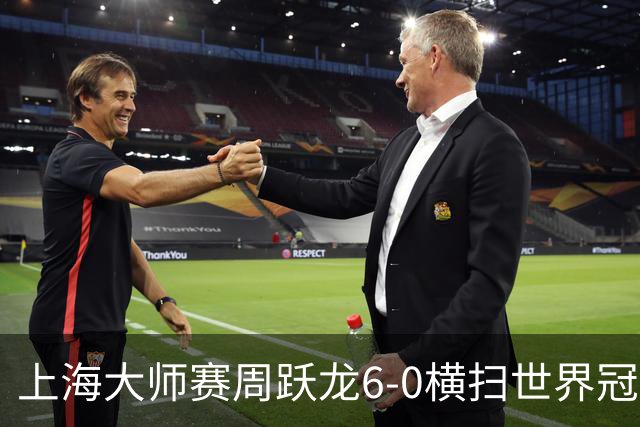 上海大师赛周跃龙6-0横扫世界冠军 庞俊旭6-5艾伦