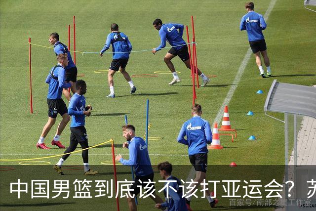 中国男篮到底该不该打亚运会？苏群的观点遭到杨毅的嘲讽