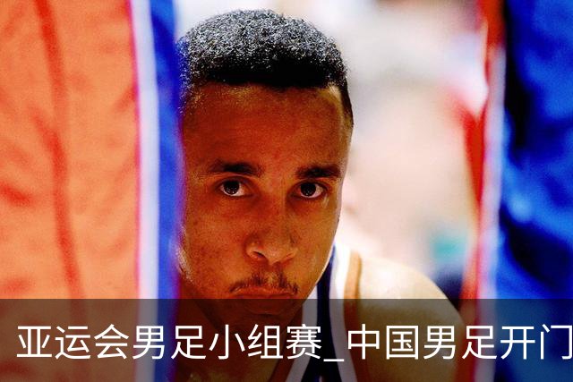 亚运会男足小组赛 中国男足开门红