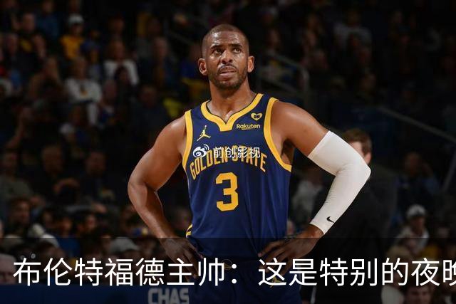 布伦特福德主帅：这是特别的夜晚，对开局保持不败非常满意