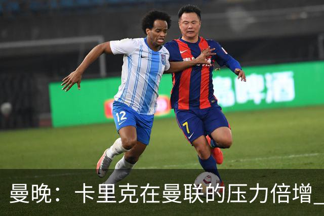 曼晚：卡里克在曼联的压力倍增 管理层的夏窗表现也确实令人失望