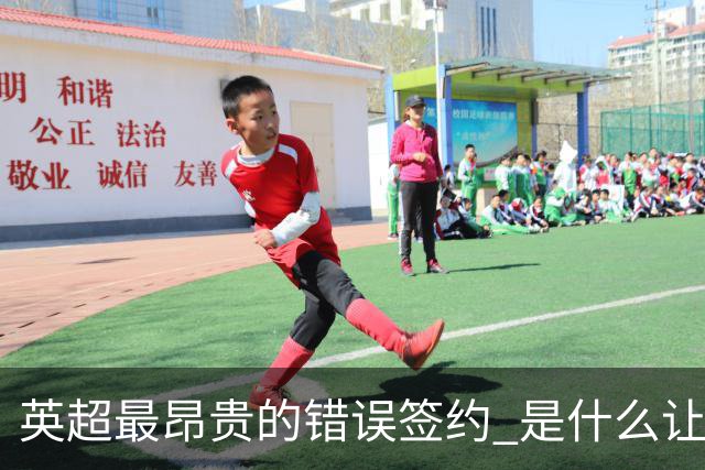 英超最昂贵的错误签约 是什么让卢卡库灾难性收场