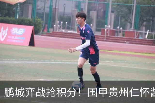 鹏城弈战抢积分！围甲贵州仁怀酱香队客战深圳劲旅